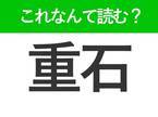 【重石】はなんて読む？「じゅうせき」以外の読み方があるんです！