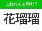 【花瑠瑠】はなんて読む？有名な都市を表わす難読漢字！
