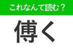 【傅く】はひらがな4文字でなんて読む？大切に育てることを表したことば！