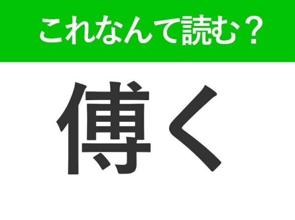 【傅く】はひらがな4文字でなんて読む？大切に育てることを表したことば！