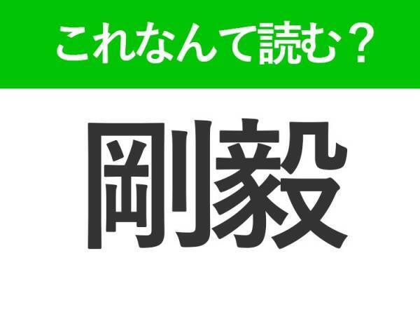 【剛毅】はなんて読む？間違える人、多数！あなたは読めますか？