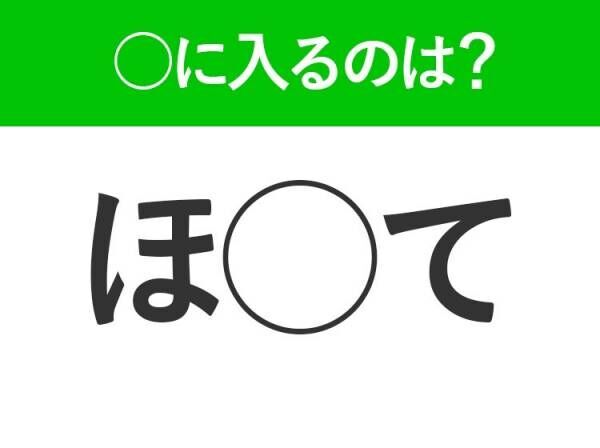 【穴埋めクイズ】答えはみんな知ってる単語！空白に入る文字は？