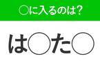 【穴埋めクイズ】難易度は低いんですが…空白に入る文字は？