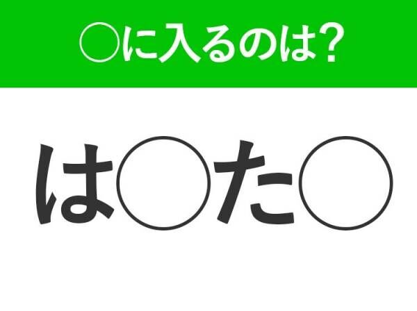 【穴埋めクイズ】難易度は低いんですが…空白に入る文字は？