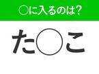 【穴埋めクイズ】答えを知ったらスッキリする！空白に入る文字は？