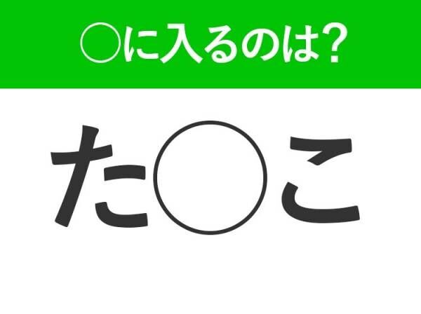 【穴埋めクイズ】答えを知ったらスッキリする！空白に入る文字は？