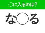 【穴埋めクイズ】即答できるあなたはさすが！空白に入る文字は？