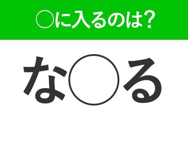 【穴埋めクイズ】即答できるあなたはさすが！空白に入る文字は？