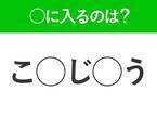 【穴埋めクイズ】これが解けたらすごい…！空白に入るのは？