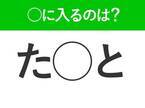 【穴埋めクイズ】答えが5秒でわかったらすごい！空白に入る文字は？