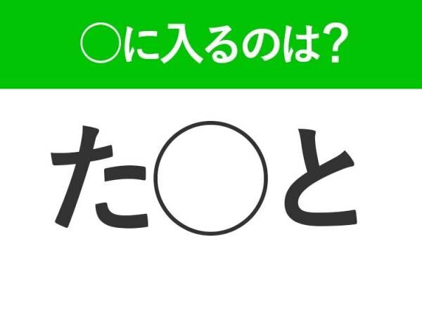 【穴埋めクイズ】答えが5秒でわかったらすごい！空白に入る文字は？