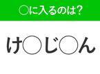 【穴埋めクイズ】正解がわかる人かしこすぎ…！空白に入るのは？