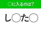 【穴埋めクイズ】これは難易度高いかも…空白に入るのは？