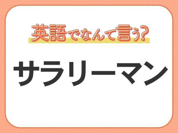 海外では通じない！【サラリーマン】を英語で正しく言えますか？