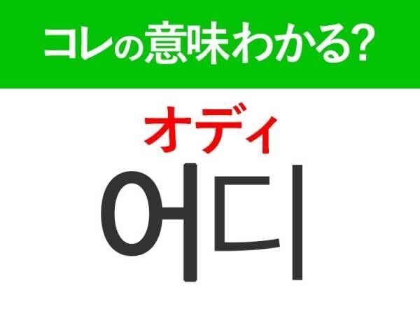 韓国語「어디（オディ）」の意味は？旅行先で覚えておきたい言葉！