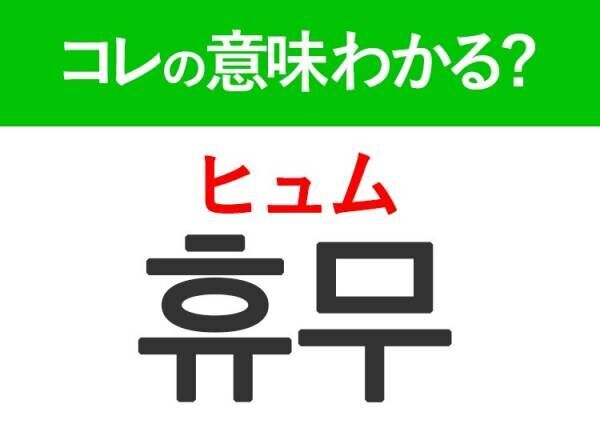 韓国語「휴무（ヒュム）」の意味は？旅行先で覚えておきたい言葉！