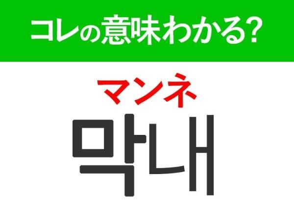 韓国語「막내（マンネ）」の意味は？KPOP好きなら覚えておきたいあの言葉！