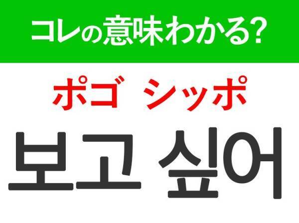 韓国語「보고 싶어（ポゴ シッポ）」の意味は？KPOPやKドラマ好きは覚えておきたい言葉！