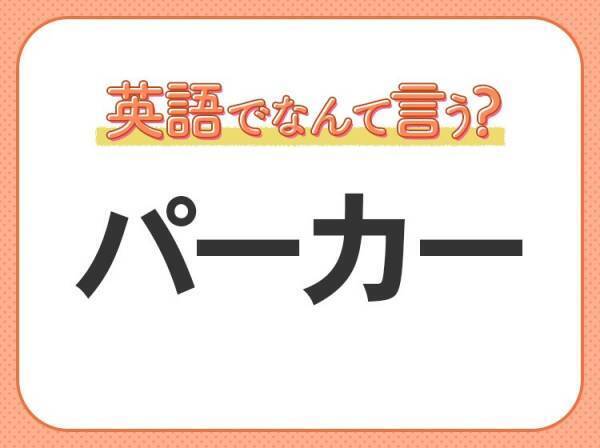海外では通じない！【パーカー】を英語で正しく言えますか？