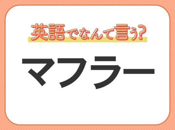海外では通じない！【マフラー】を英語で正しく言えますか？