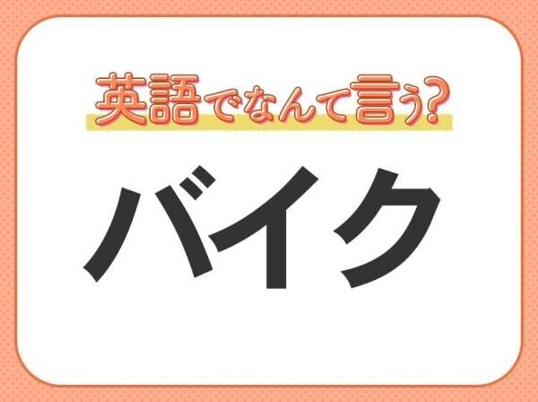 海外では通じない！【バイク】を英語で正しく言えますか？