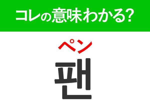 韓国語「팬（ペン）」の意味は？KPOPファンなら覚えておきたい言葉！