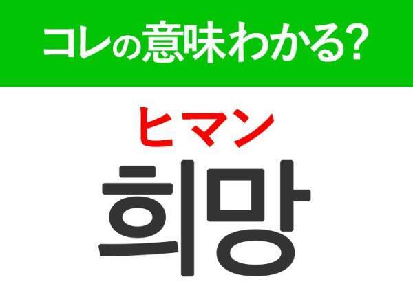 韓国語「희망（ヒマン）」の意味は？BTSペンなら覚えておきたい言葉！