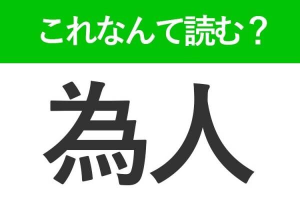 【為人】はなんて読む？読めない人が多い常識漢字！