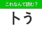 【卜う】はなんて読む？「とう」と読む人続出の難読漢字