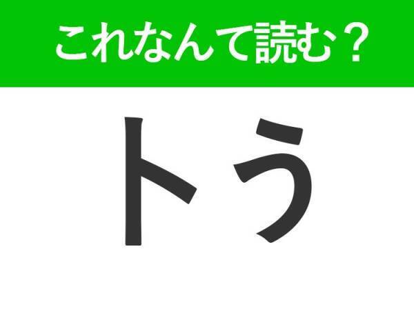 【卜う】はなんて読む？「とう」と読む人続出の難読漢字