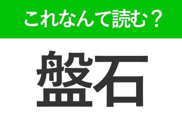 【盤石】はなんて読む？大人なら読めるビジネス漢字