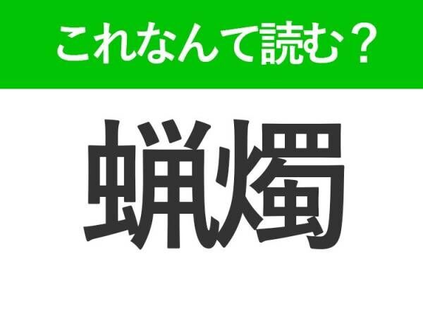 【蝋燭】の読み方はなに？周囲を照らす道具の名前！