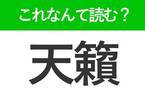 【天籟】はなんて読む？昔の人も使っていた言葉