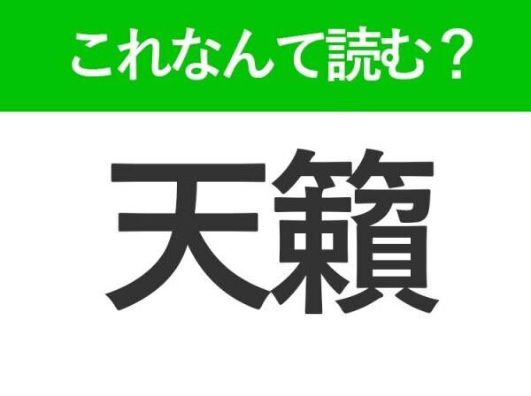 【天籟】はなんて読む？昔の人も使っていた言葉