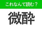 【微酔】はなんて読む？「びすい」以外の読み方です