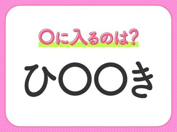 【穴埋めクイズ】解ける人いたら教えて！空白に入る文字は？