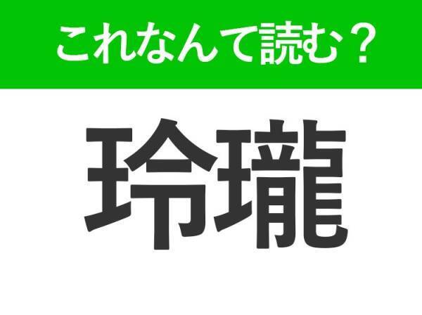 【玲瓏】はなんて読む？知っていたら自慢できる美しい日本語