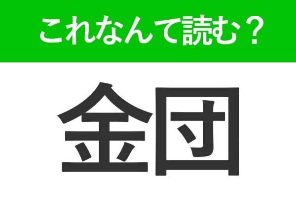 【金団】はなんて読む？甘いお菓子を表わす常識漢字！