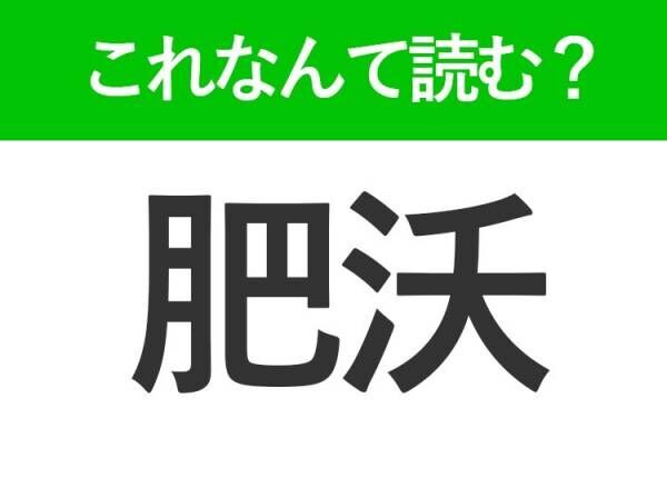 【肥沃】はなんて読む？聞いたことはあるはずの常識漢字！