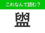 【盥】はなんて読む？お風呂にあるものを表す難読漢字！