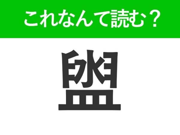 【盥】はなんて読む？お風呂にあるものを表す難読漢字！