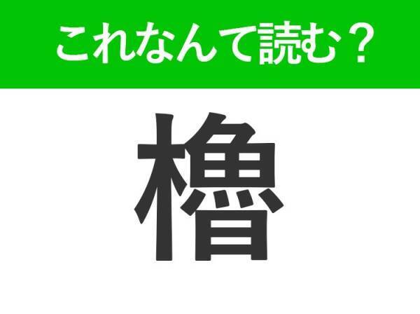 【櫓】はなんて読む？ある建築物を意味する言葉