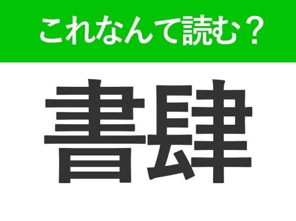 【書肆】はなんて読む？とあるお店の別名です