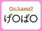 【穴埋めクイズ】難易度は低いんですが…空白に入る文字は？