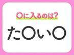 【穴埋めクイズ】すぐに分かったらお見事！空白に入る文字は？