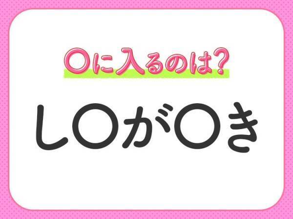 【穴埋めクイズ】すぐ閃めいちゃったらすごい！空白に入る文字は？