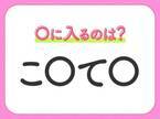 【穴埋めクイズ】この問題…わかる人いる？空白に入る文字は？