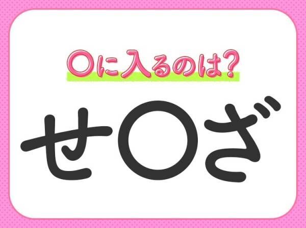 【穴埋めクイズ】即答できるあなたはさすが！空白に入る文字は？