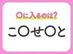 【穴埋めクイズ】難易度は低いんですが…空白に入る文字は？