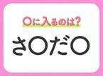 【穴埋めクイズ】すぐに分かったらお見事！空白に入る文字は？